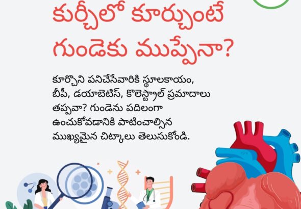 కుర్చీలో కూర్చుంటే గుండెకు ముప్పేనా