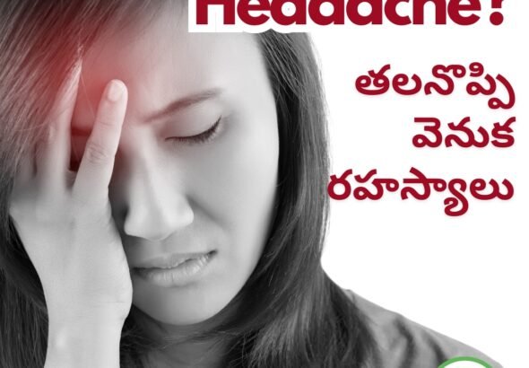 తలనొప్పి వెనుక రహస్యాలు