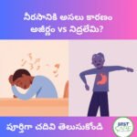 _ నీరసానికి అసలు కారణం అజీర్ణం vs నిద్రలేమి