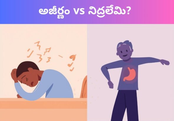 _ నీరసానికి అసలు కారణం అజీర్ణం vs నిద్రలేమి