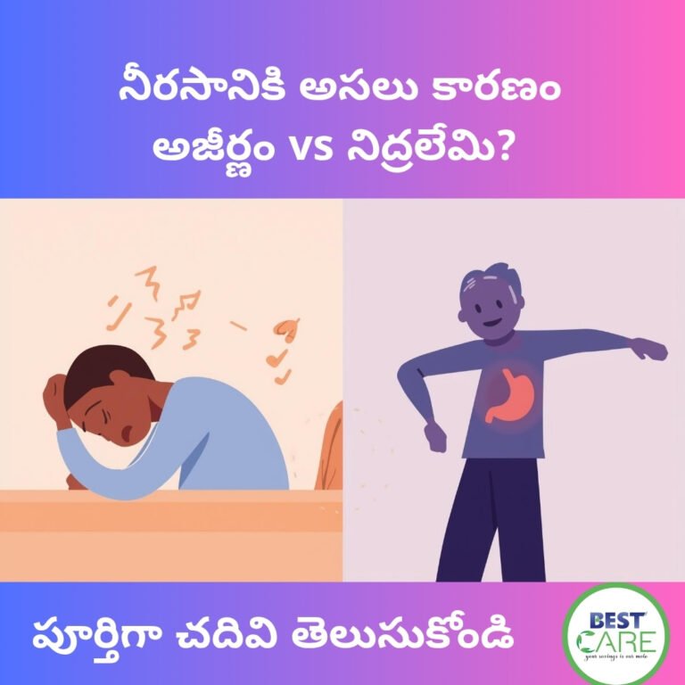 _ నీరసానికి అసలు కారణం అజీర్ణం vs నిద్రలేమి